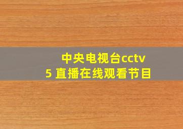 中央电视台cctv5 直播在线观看节目